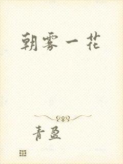 朝雾一花