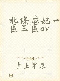 北条麻妃一区二区三区av