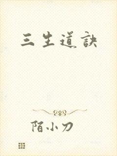 三生道诀