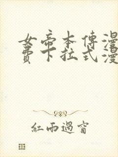 女帝本传漫画免费下拉式漫画最新章节列表