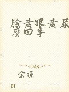 脸黄眼黄尿黄怎么回事封面