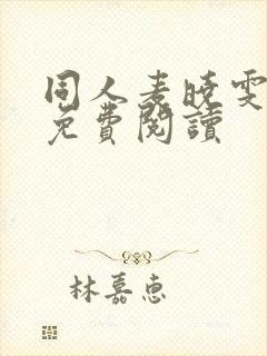 同人麦晓雯漫画免费阅读