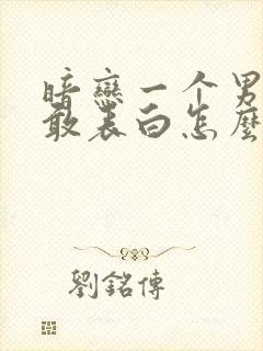 暗恋一个男生不敢表白怎么办