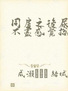 同房之后尿频尿不尽感觉总有尿意女性