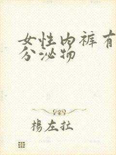 女性内裤有黄色分泌物