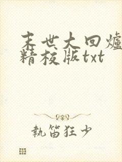 末世大回炉完整精校版txt