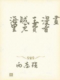 海贼王漫画在哪里免费看封面