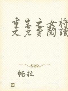 重生之女将星全文免费阅读