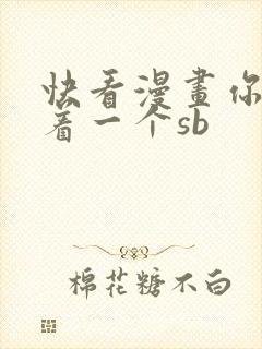 快看漫画你却爱着一个sb