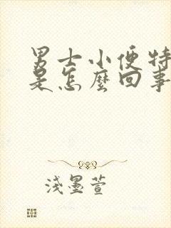 男士小便特别黄是怎么回事