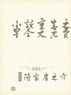 小说重生之女将星全文免费阅读封面