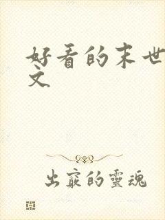 好看的末世言情文封面