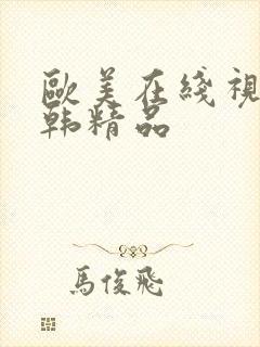 欧美在线视频日韩精品封面