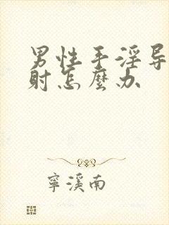 男性手淫导致早射怎么办