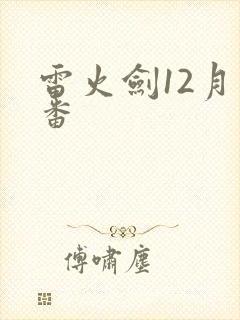 雷火剑12月新番
