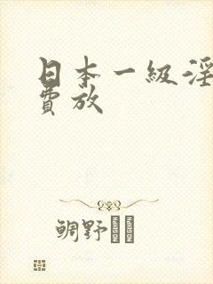 日本一级淫片色费放封面
