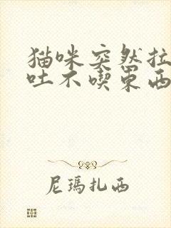 猫咪突然拉稀呕吐不吃东西