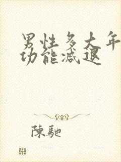 男性多大年龄性功能减退