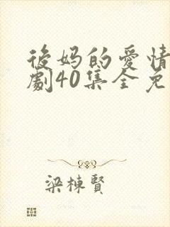 后妈的爱情电视剧40集全免费播放视频