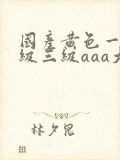 国产黄色一级二级三级aaa大片封面