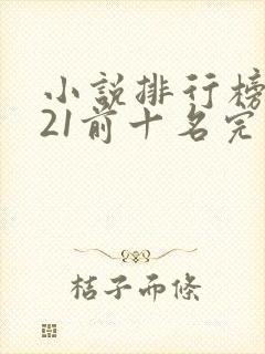 小说排行榜2021前十名完结言情