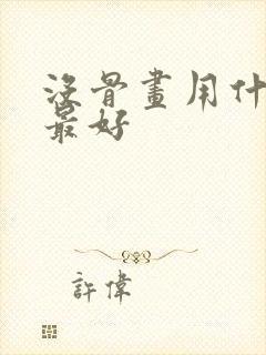 没骨画用什么纸最好