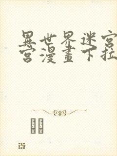 异世界迷宫开后宫漫画下拉式