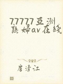 77777亚洲熟妇av在线封面