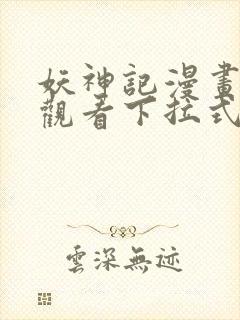 妖神记漫画免费观看下拉式六漫画封面