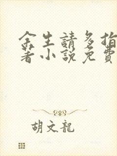 余生请多指教原著小说免费