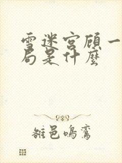 雪迷宫顾一燃结局是什么