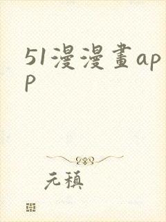 51漫漫画app