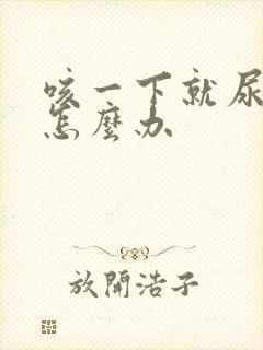 咳一下就尿漏是怎么办封面