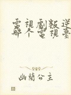 电视剧叛逆者在哪个电视台播放