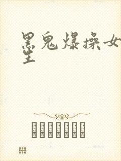 黑鬼爆操女大学生