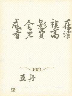 成全影视在线观看免费高清电视剧大