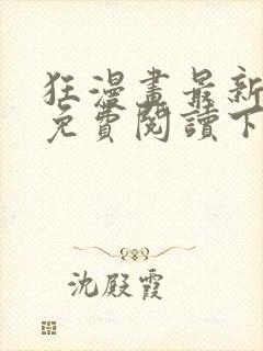 狂漫画最新章节免费阅读下拉式六漫画