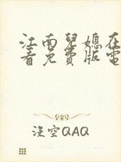 江南儿媳在线观看免费版电视剧