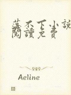 落不下小说全文阅读免费