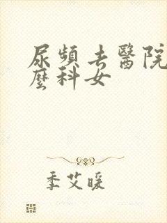 尿频去医院挂什么科女