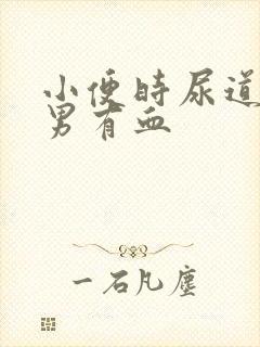 小便时尿道刺痛男有血