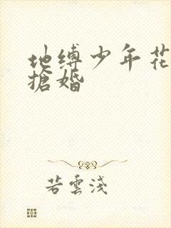 地缚少年花子君抢婚封面