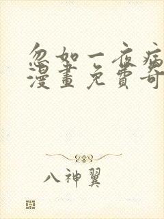 忽如一夜病娇来漫画免费奇漫屋