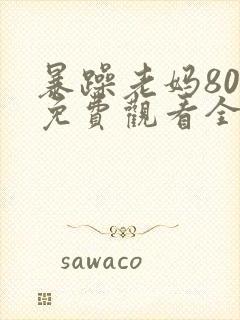 暴躁老妈80集免费观看全集