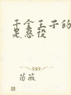 千金王子的本命是恶役