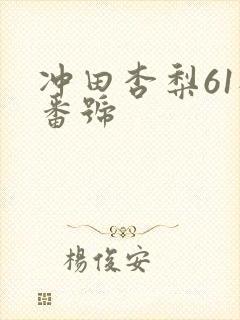 冲田杏梨61部番号