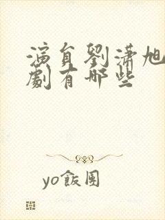 演员刘潇旭的短剧有哪些