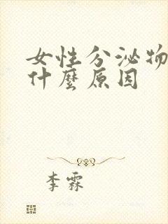 女性分泌物多是什么原因