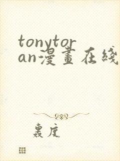 tonytoran漫画在线观看免费