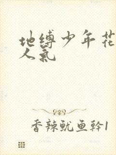 地缚少年花子君人气